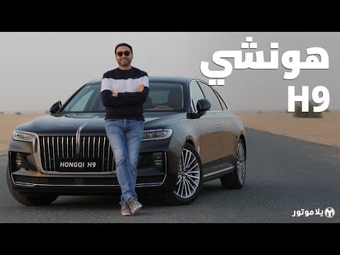 هونشي إتش-9 | HONGQI H9 | أول فيديو بمنطقتنا لأفخم سيارة من الصين هونشي إتش-9 | HONGQI H9 | أول فيديو بمنطقتنا لأفخم سيارة من الصين
