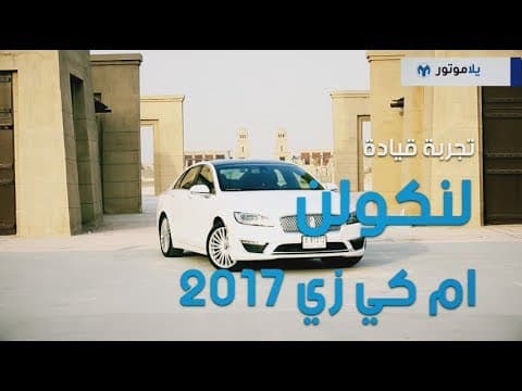 تجربة قيادة لينكولن إم كي زي 2017 | يلا موتور تجربة قيادة لينكولن إم كي زي 2017 | يلا موتور
