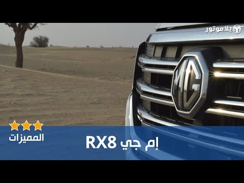 المميزات الرئيسية إم جي آر إكس 8 |MG RX8