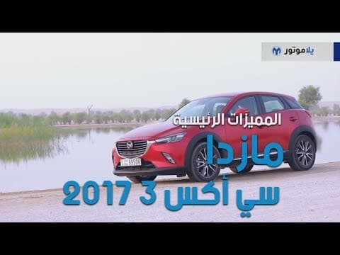 المميزات الرئيسية لسيارة مازدا سي اكس 3 2017 | يلاموتور