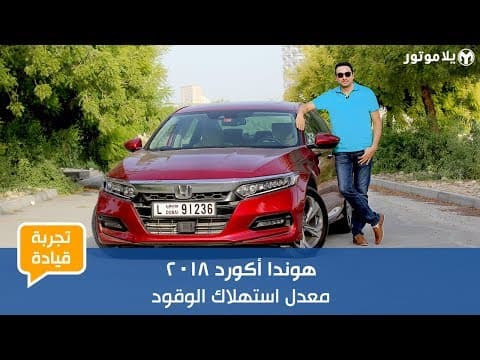 تجربة قيادة هوندا أكورد 2018 لمدة طويلة | الأسبوع الأول – المحرك ومعدل استهلاك الوقود تجربة قيادة هوندا أكورد 2018 لمدة طويلة | الأسبوع الأول – المحرك ومعدل استهلاك الوقود