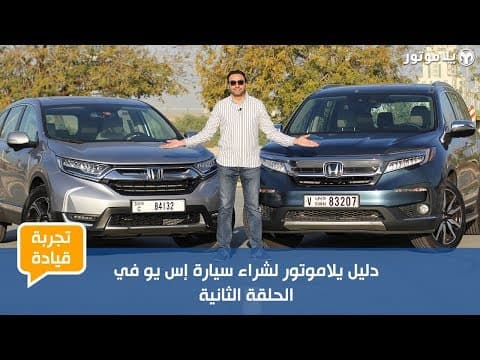 دليل هوندا سي آر في و هوندا بايلوت لشراء سيارة إس يو في