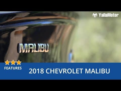 2018 Chevrolet Malibu Special Features | YallaMotor.com 2018 Chevrolet Malibu Special Features | YallaMotor.com