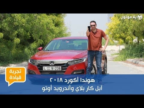 تجربة قيادة هوندا أكورد 2018 لمدة طويلة | الأسبوع الثاني – أندرويد أوتو وأبل كار بلاي تجربة قيادة هوندا أكورد 2018 لمدة طويلة | الأسبوع الثاني – أندرويد أوتو وأبل كار بلاي