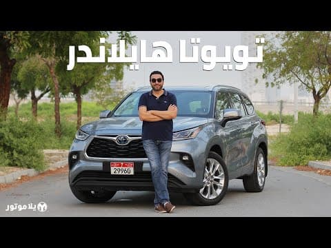 تويوتا هايلاندر 2020 | Toyota HIGHLANDER | إضافة جديدة لمجموعة سيارات تويوتا الهجينة تويوتا هايلاندر 2020 | Toyota HIGHLANDER | إضافة جديدة لمجموعة سيارات تويوتا الهجينة