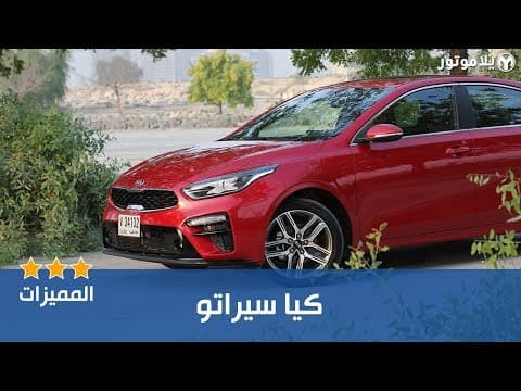 المميزات الرئيسية كيا سيراتو 2019 المميزات الرئيسية كيا سيراتو 2019