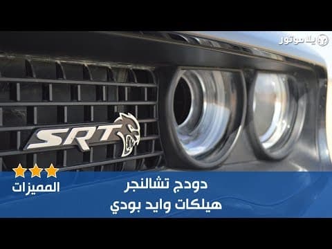 المميزات الرئيسية دودج تشالنجر هيلكات وايد بودي | Dodge Challenger Hellcat