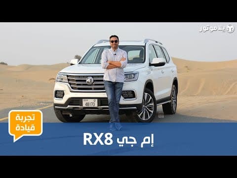 إم جي آر إكس 8 |MG RX8 | استراتيجية ناجحة لعودة العلامة البريطانية