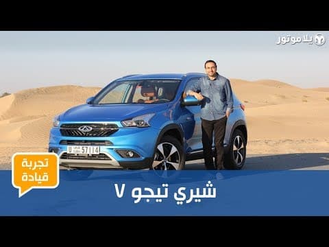 تجربة قيادة شيري تيجو 7 تجربة قيادة شيري تيجو 7