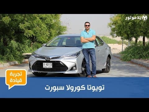تجربة قيادة التويوتا كورولا سبورت 2018 تجربة قيادة التويوتا كورولا سبورت 2018