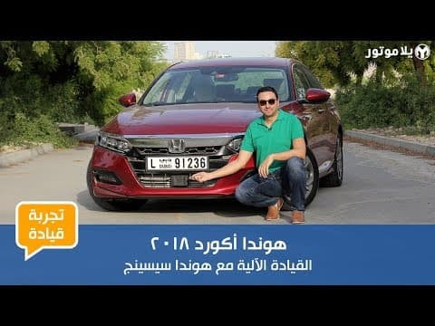 تجربة قيادة هوندا أكورد 2018 لمدة طويلة | الأسبوع الثالث – هوندا سنسينج تجربة قيادة هوندا أكورد 2018 لمدة طويلة | الأسبوع الثالث – هوندا سنسينج