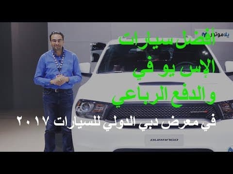 أفضل سيارات الإس يو في والدفع الرباعي في معرض دبي الدولي للسيارات 2017  