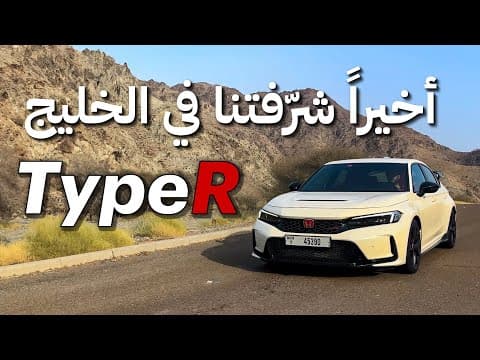 ليش الكل يحب التايب آر؟ | FL5 Type R ليش الكل يحب التايب آر؟ | FL5 Type R