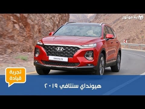 تجربة قيادة هيونداي سنتافي 2019 تجربة قيادة هيونداي سنتافي 2019