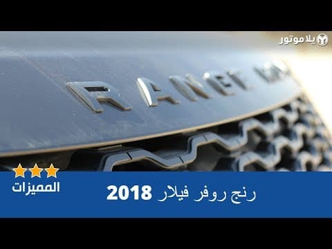 المميزات الرئيسية لسيارة رنج روفر فيلار 2018