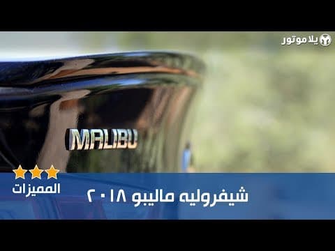 المميزات الرئيسية لسيارة شيفروليه ماليبو 2018 المميزات الرئيسية لسيارة شيفروليه ماليبو 2018