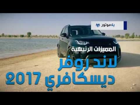 المميزات الرئيسية للاند روفر ديسكوفري 2017 | يلاموتور المميزات الرئيسية للاند روفر ديسكوفري 2017 | يلاموتور