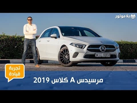 تجربة قيادة مرسيدس أيه كلاس 2019 | أفخم هاتش باك يمكنك شراؤها تجربة قيادة مرسيدس أيه كلاس 2019 | أفخم هاتش باك يمكنك شراؤها