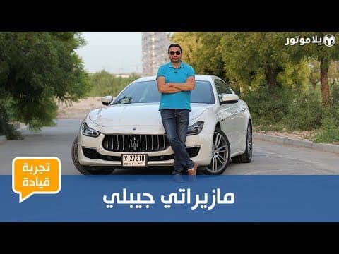 تجربة قيادة مازيراتي جيبلي 2019 | سيدان فخمة ممزوجة بروح شغف القيادة الإيطالية