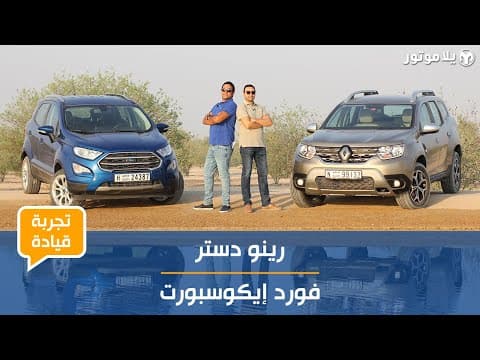 تجربة قيادة رينو داستر 2019 و فورد إيكوسبورت 2019 | من منهما سيكون الخيار الأفضل؟ تجربة قيادة رينو داستر 2019 و فورد إيكوسبورت 2019 | من منهما سيكون الخيار الأفضل؟