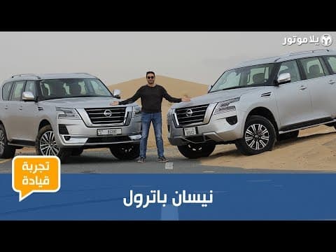 نيسان باترول ٢٠٢٠ الجديد | New 2020 Nissan Patrol نيسان باترول ٢٠٢٠ الجديد | New 2020 Nissan Patrol