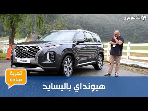 هيونداي باليسايد الجديدة كلياً | Hyundai Palisade 2020 | منافس جديد بالكامل من كوريا