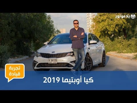 تجربة قيادة كيا أوبتيما 2019 | هل حان الوقت لجيل جديد بالكامل