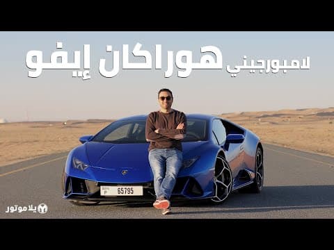 لامبورجيني هوراكان إيفو | Lamborghini Huracan EVO | أهم تحديث للهوراكان حتى الآن لامبورجيني هوراكان إيفو | Lamborghini Huracan EVO | أهم تحديث للهوراكان حتى الآن