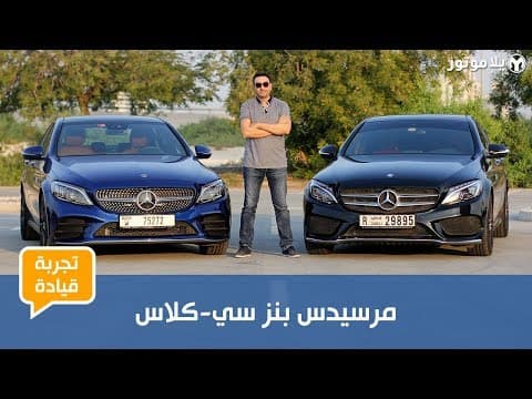 مرسيدس سي كلاس 2019 | مقارنة للتعرف على كل التحديثات مرسيدس سي كلاس 2019 | مقارنة للتعرف على كل التحديثات