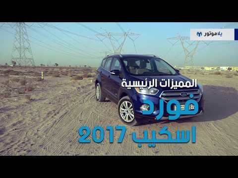 المميزات الرئيسية لسيارة فورد إسكايب 2017 | يلا موتور المميزات الرئيسية لسيارة فورد إسكايب 2017 | يلا موتور