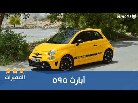 المميزات الرئيسية أبارث 595 المميزات الرئيسية أبارث 595