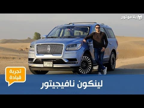 تجربة قيادة لينكون نافيجيتور | يخت فاخر على أربع عجلات تجربة قيادة لينكون نافيجيتور | يخت فاخر على أربع عجلات