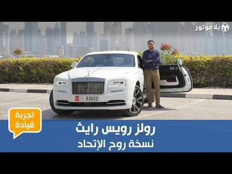 تجربة قيادة سيارة رولز رويس رايث روح الإتحاد