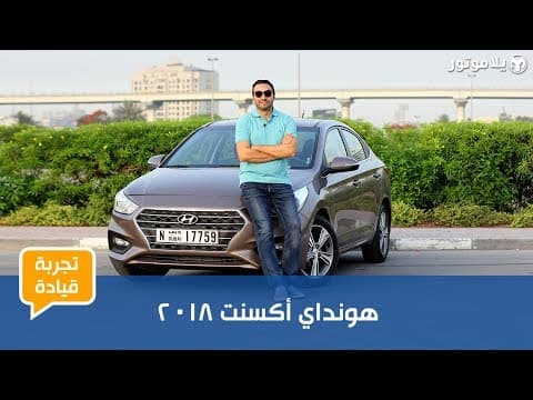 تجربة قيادة هيونداي أكسنت 2018 تجربة قيادة هيونداي أكسنت 2018