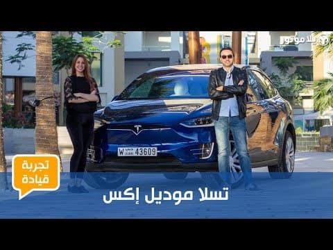 تجربة قيادة تسلا موديل إكس | أسرع سيارة بفئتها بالعالم تجربة قيادة تسلا موديل إكس | أسرع سيارة بفئتها بالعالم