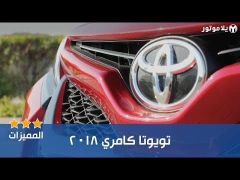 المميزات الرئيسية للتويوتا كامري 2018