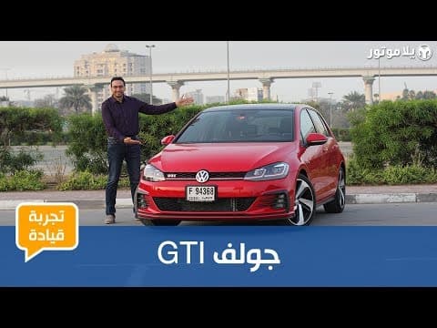 GTI تجربة قيادة فولكس فاجن جولف GTI تجربة قيادة فولكس فاجن جولف