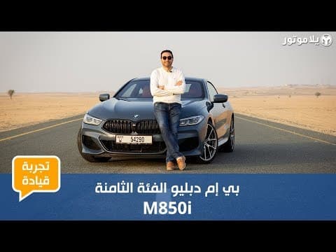 تجربة قيادة بي إم دبليو الفئة الثامنة 2019 | عودة موفقة لسيارة مميزة تجربة قيادة بي إم دبليو الفئة الثامنة 2019 | عودة موفقة لسيارة مميزة
