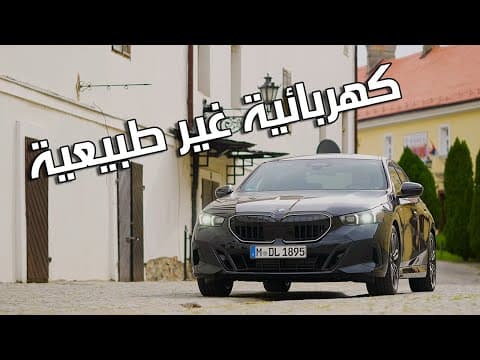 BMW i5 M60 2024 | الكهرباء مو شرط تكون مملة BMW i5 M60 2024 | الكهرباء مو شرط تكون مملة