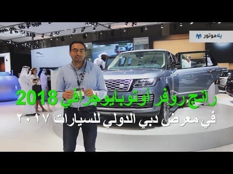 رانج روفر أوتوبايوجرافي لونج ويل باس 2018 من معرض دبي الدولي للسيارات