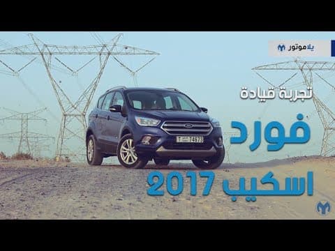 تجربة قيادة الفورد إسكايب 2017 | يلا موتور تجربة قيادة الفورد إسكايب 2017 | يلا موتور