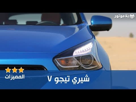 المميزات الرئيسية لشيري تيجو 7 المميزات الرئيسية لشيري تيجو 7