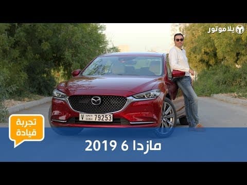 تجربة قيادة مازدا 6 2019 | لازالت من أجمل سيارات السيدان المتوفرة تجربة قيادة مازدا 6 2019 | لازالت من أجمل سيارات السيدان المتوفرة