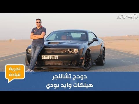 دودج تشالنجر هيلكات وايد بودي | Dodge Challenger Hellcat | سيارة عضلات أمريكية بكل معنى الكلمة