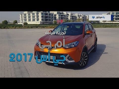 تجربة قيادة إم جي جي إس 2017 | يلا موتور تجربة قيادة إم جي جي إس 2017 | يلا موتور