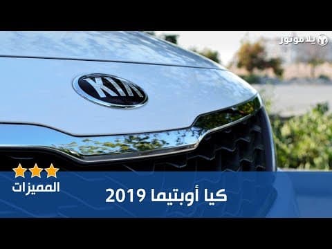 المميزات الرئيسية كيا أوبتيما 2019