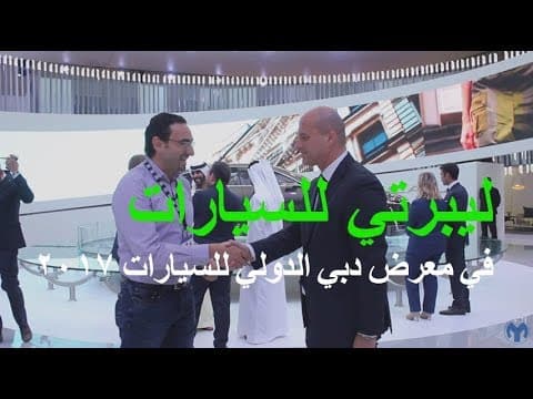 لقاء مع مدير عام ليبيرتي للسيارات في معرض دبي الدولي للسيارات 2017 لقاء مع مدير عام ليبيرتي للسيارات في معرض دبي الدولي للسيارات 2017