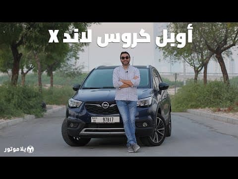 اوبل كروس لاند إكس | Opel Crossland X | سيارة المانية بسعر منافس جداً