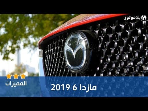 المميزات الرئيسية مازدا 6 2019 المميزات الرئيسية مازدا 6 2019