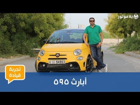 تجربة قيادة أبارث 595 تجربة قيادة أبارث 595
